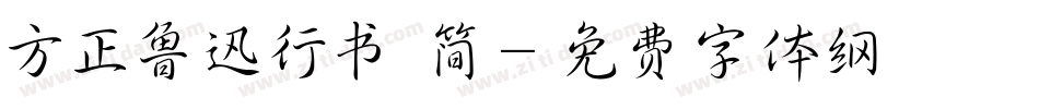 方正鲁迅行书 简字体转换